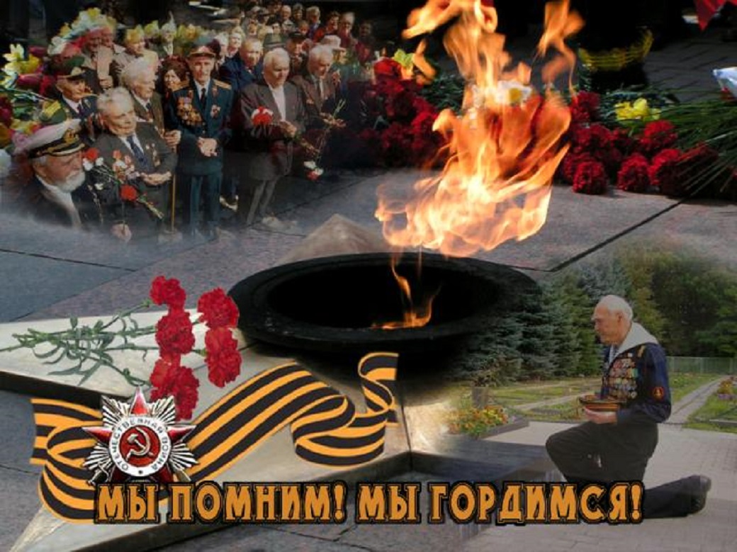 день победы помним
