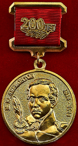 медаль имени м,ю,лермонтова. ордена и медали кпрф. награды лермонтова. 1841 роман лермонтова. орден ермолова.