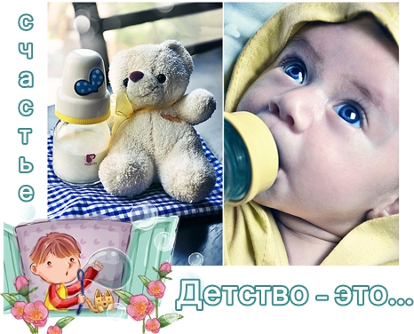 Детство - это...