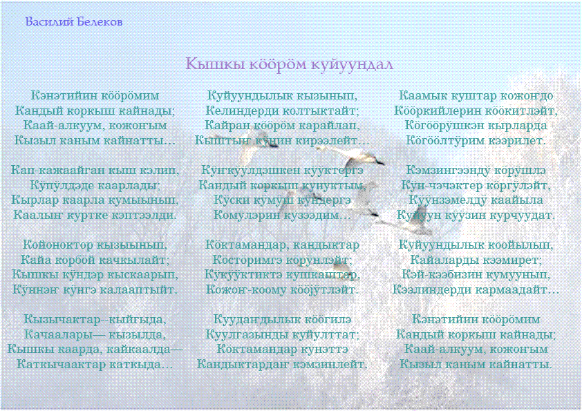 Стихи на Алтайском языке. Алтайские стихи на Алтайском. Алтайские стихи на русском языке. Стишок на Алтайском.