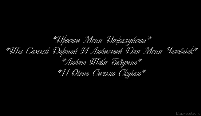 Я тебя очень сильно люблю прости меня. Прости меня картинки. Прости люблю. Прости меня я тебя очень люблю. Я тебя люблю прости меня пожалуйста.