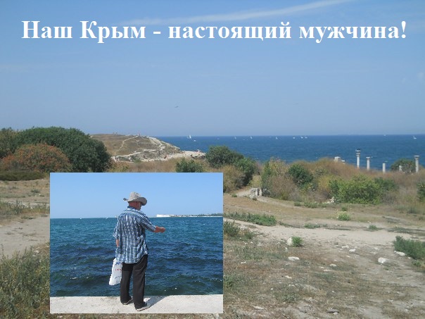 Наш Крым настоящий мужчина!