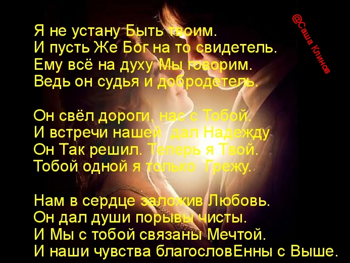 Я не устану Быть твоим