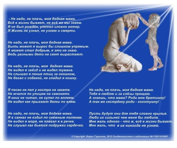 Не надо, не плачь моя бедная мама