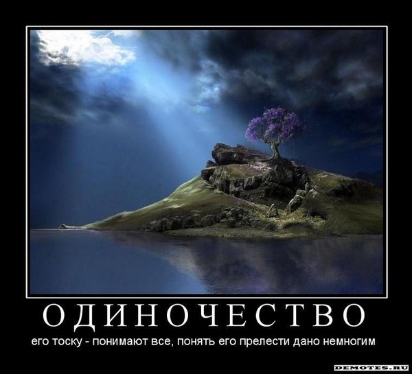 Свободный и одинокий