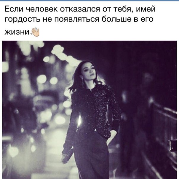 Что делать если тебе отказали. Имей гордость. Если человек отказался от тебя имей гордость. Имейте гордость не появляться в жизни людей которые сами. Имей гордость не появляться в его жизни.