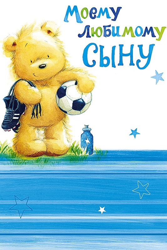 Моему взрослому сыну картинки. Открытка "любимому сыну!". Я люблю тебя сын. Статусы про сына. Моему взрослому сыну картинки.