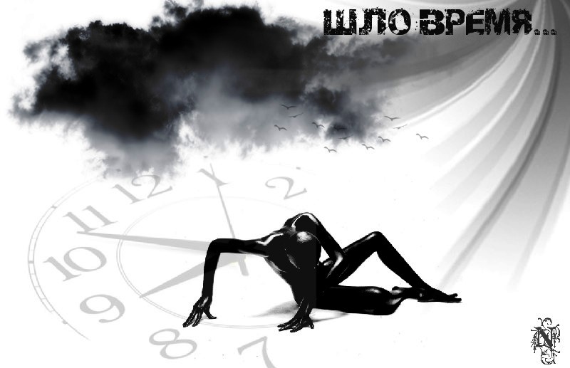 шло время