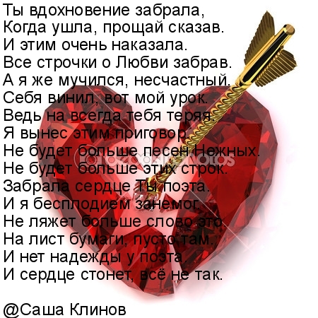 Ты вдохновение забрала
