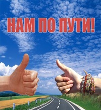 По пути