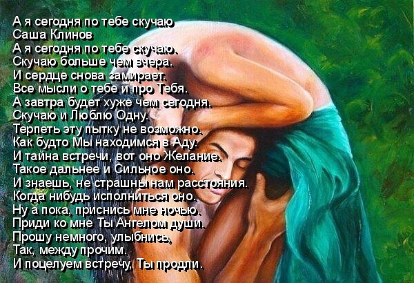 А я сегодня по тебе скучаю