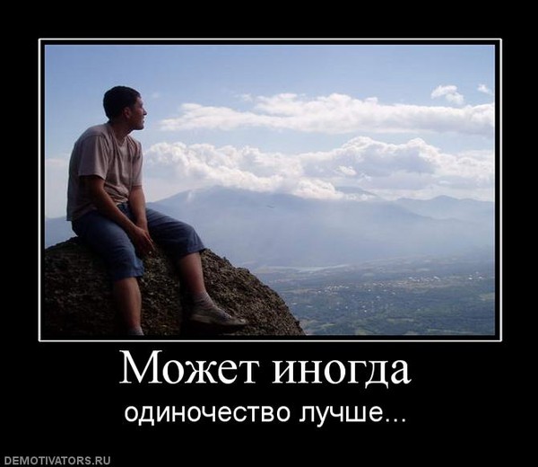 Одиночество