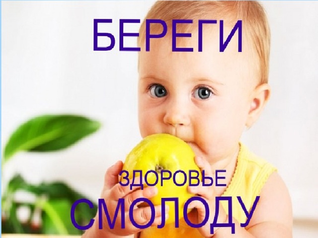 Береги здоровье
