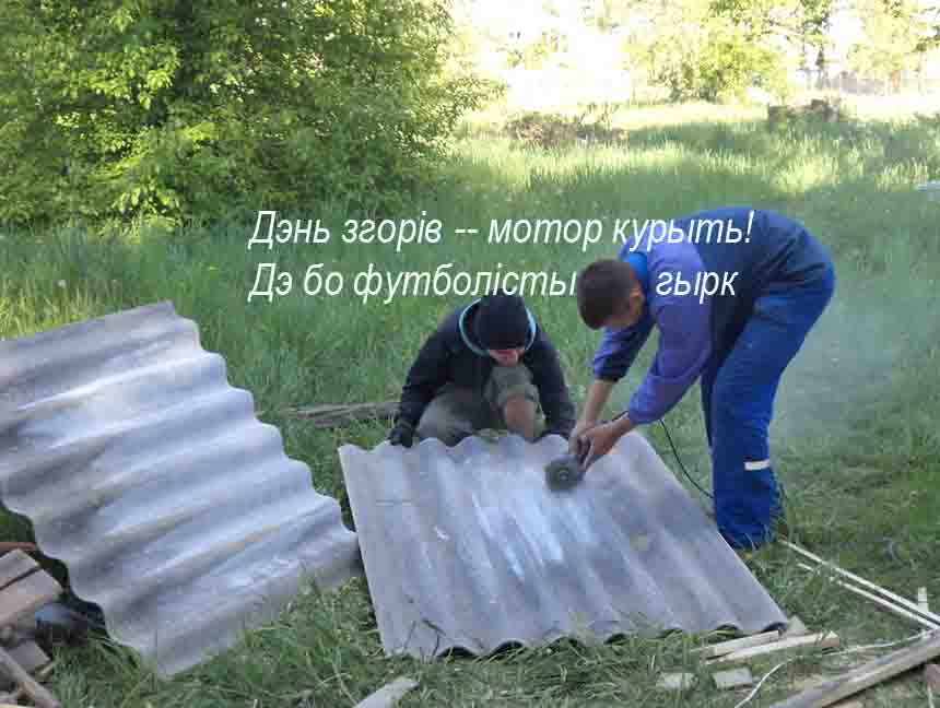 У нас мал-мал санацыйк