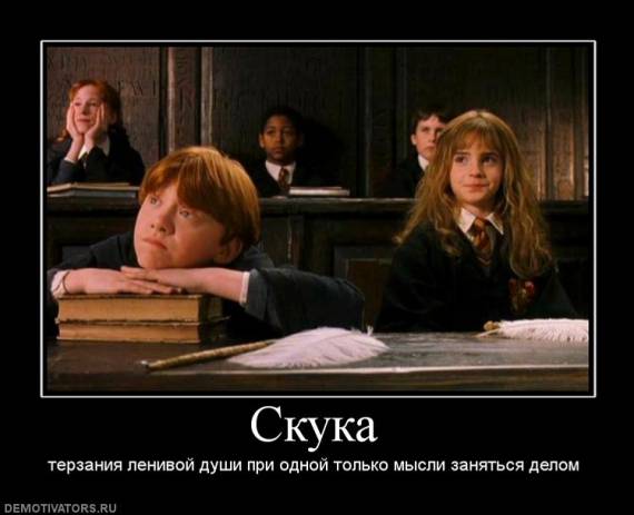 О скуке