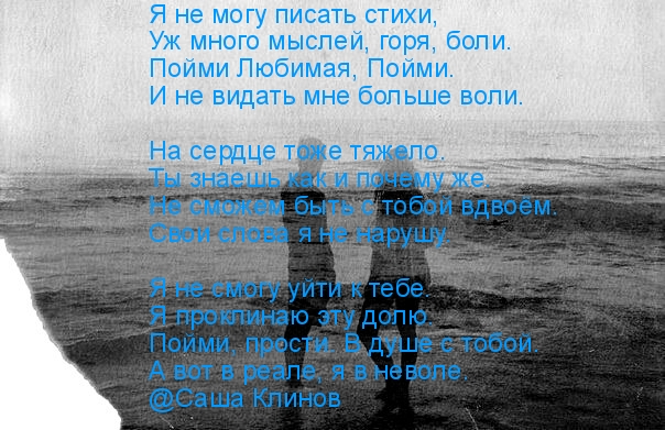 Пойми Любимая, Пойми