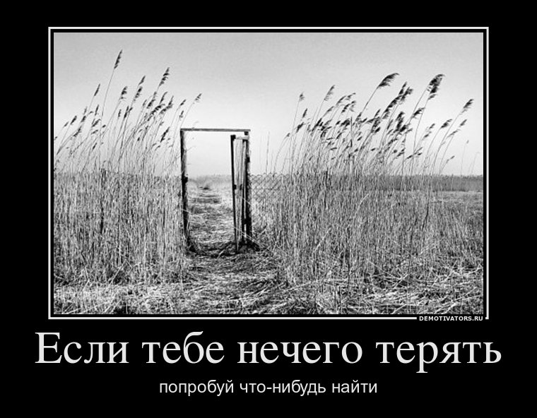 Нечего терять