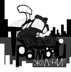 Трамвай моих желаний