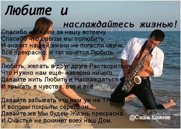 Давайте жить Любить и Наслаждаться