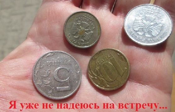 Я уже не надеюсь на встречу