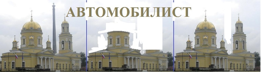 Автомобилист