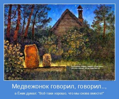 Ёжики в тумане