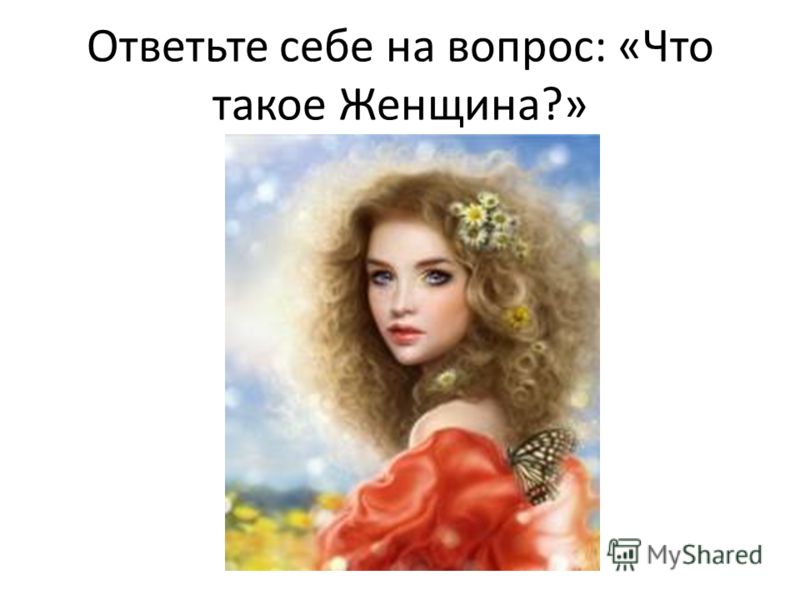 Женщины