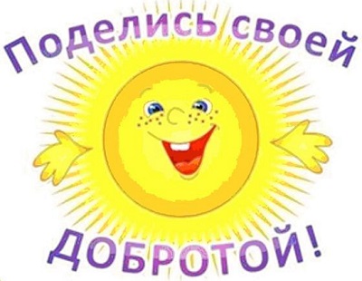 От добрых дел и мир прекрасней