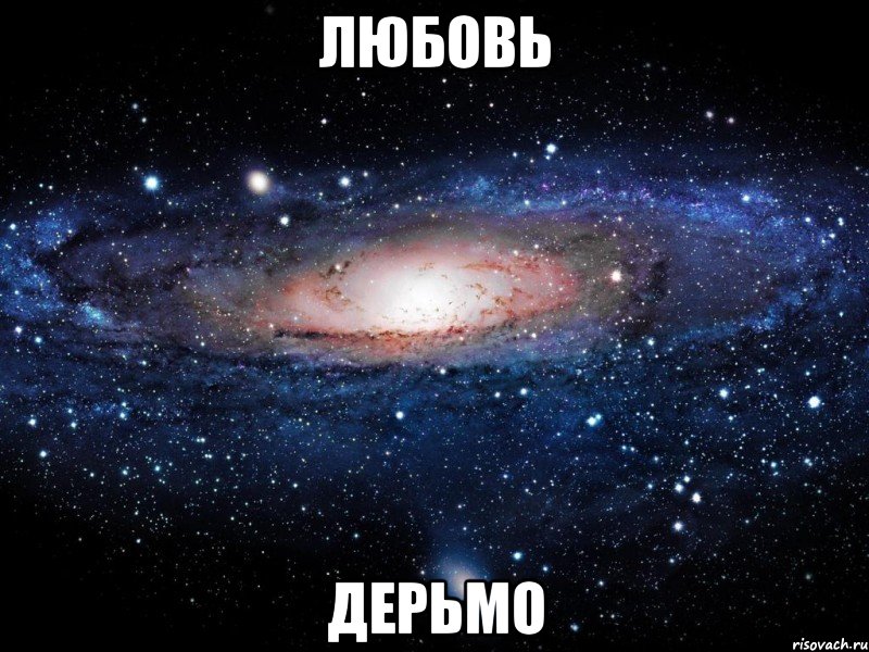 Дерьмо и любовь