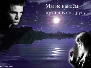 Мы не найдём пути друг к другу...