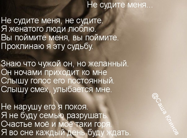 Не судите меня