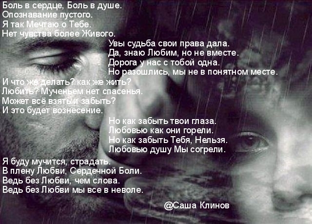 Боль в сердце, Боль в душе