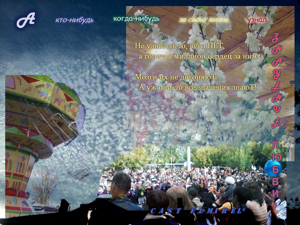 А кто-нибудЬ когда-нибудЬ...