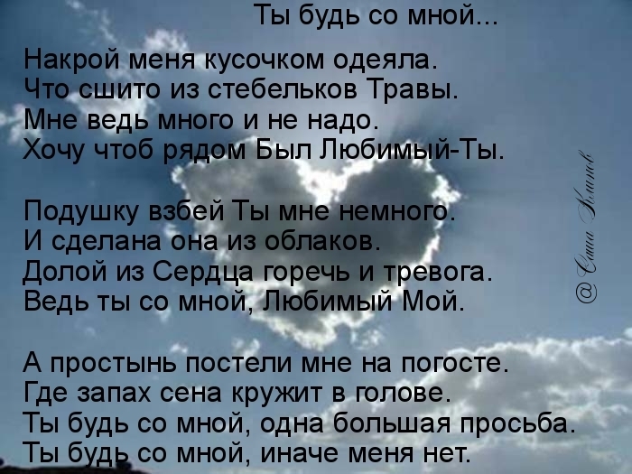 Ты будь со мной