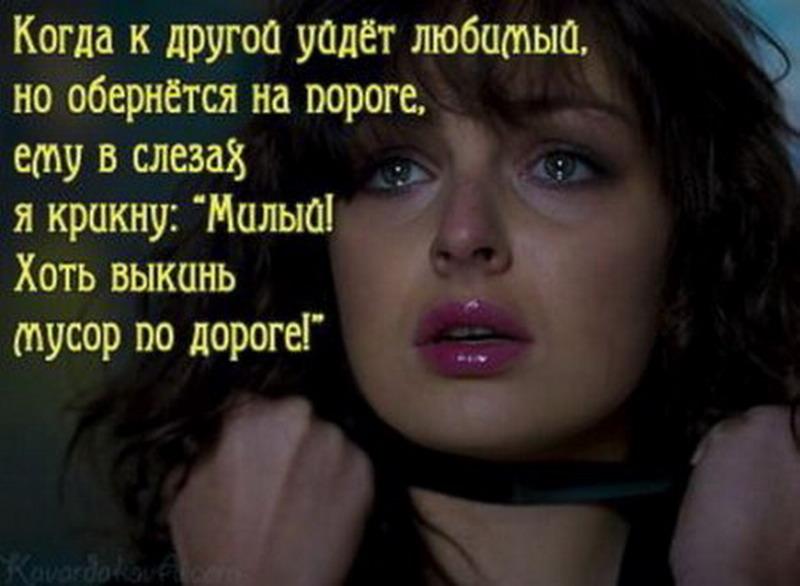 Любимый врет. Мужа любила а он ушел. Цитаты о расставании с любимым человеком. Стих любимому мужчине который бросил. Стихи об ушедшей любви.