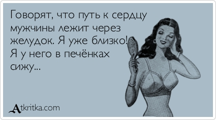 Путь к сердцу...