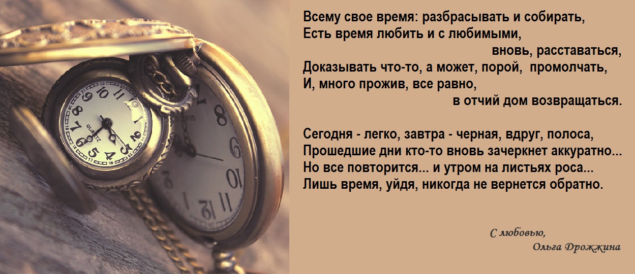 Вернуть потерянное время. Цитаты про время. Красивые стихи о времени. Красивые высказывания о времени. Стихи про время.