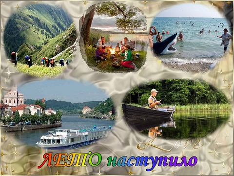 Лето чудная пора