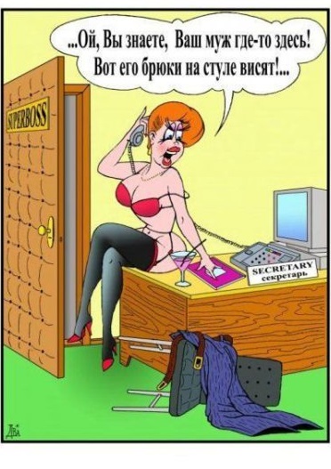 Про новую секретаршу