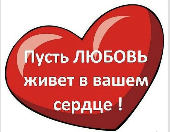 Сердце живет надеждой. Любите и будьте любимы. Пусть в вашем сердце всегда живет любовь. В сердце живет любовь. Пусть ваши сердца.