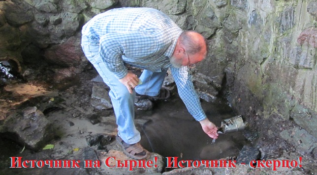 Источник на Сырце! Источник - скерцо!