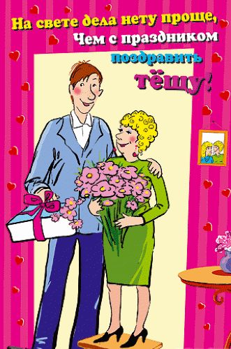 Товарищ теща