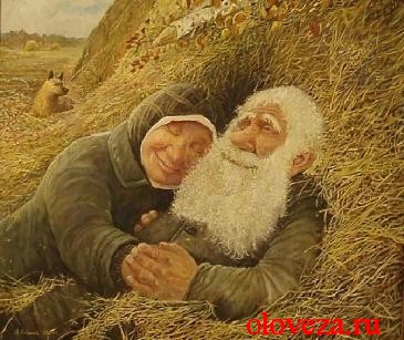 Старик и старуха
