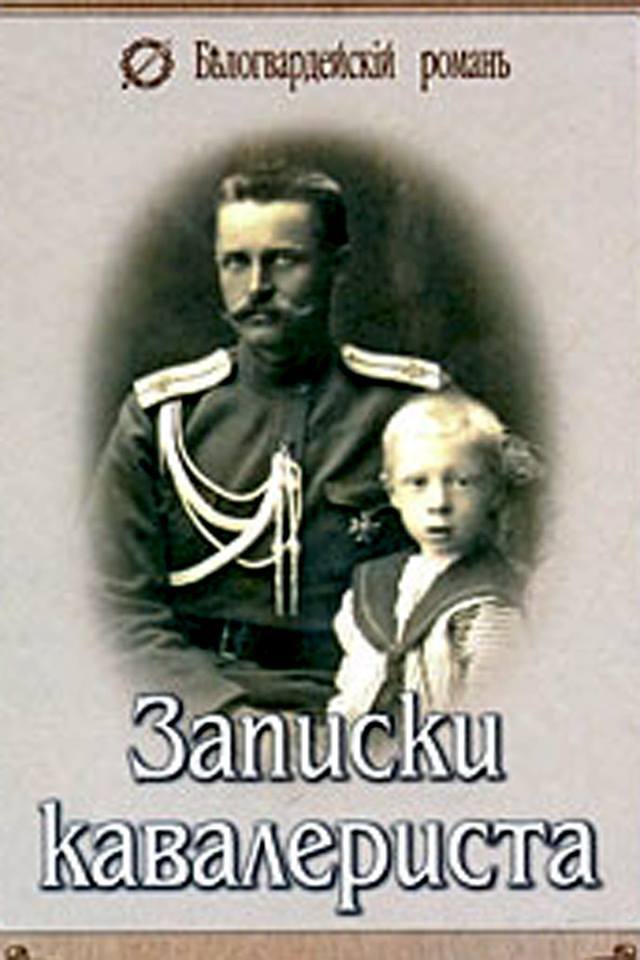 записки кавалериста гумилев. николай гумилев записки кавалериста книга. записки кавалериста гумилев. гумилев боевой путь поэта записки кавалериста. записки кавалериста гумилев.