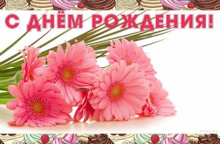 Мамочке в день рождения!