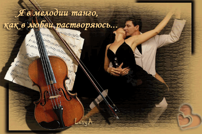 Песня музыка любви авторы. Музыкальная открытка скрипка. Всемирный день скрипки. Мелодия любви. Танец любви стихи.