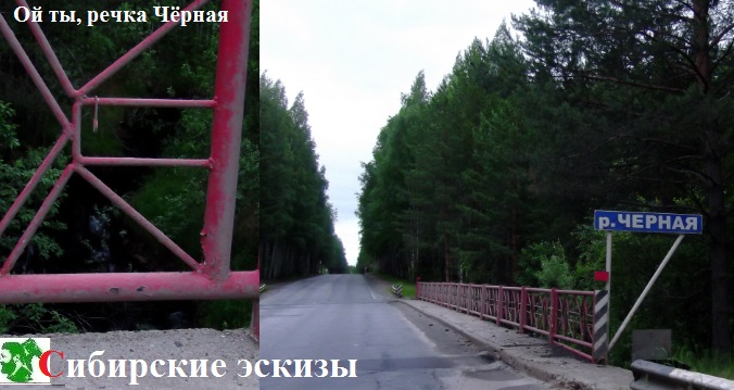 Ой ты, речка Чёрная!