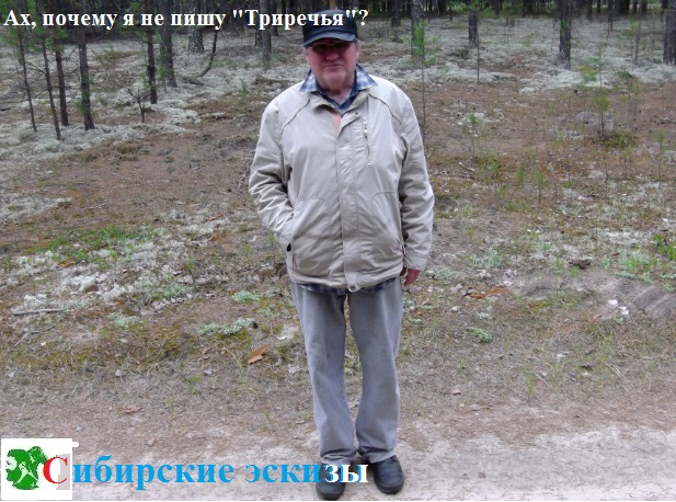 Ах! Почему я не пишу Триречья?