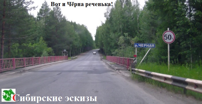 Вот и Чёрна реченька!