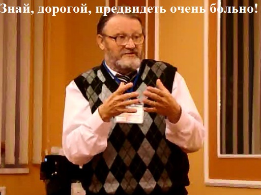 Знай, дорогой, предвидеть очень больно!